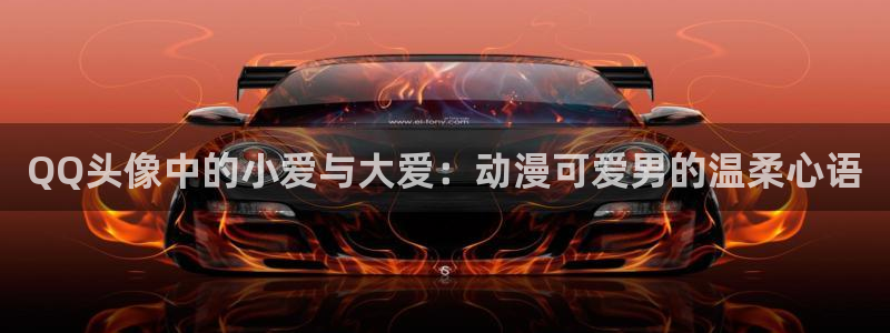 日本里番动漫有哪些：QQ头像中的小爱与大爱：动漫可爱男的温柔心语