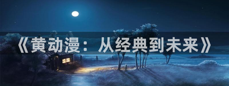 推荐的里番动漫：《黄动漫：从经典到未来》