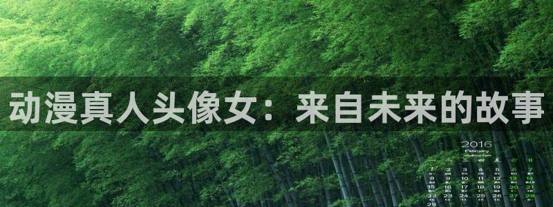 里番动漫观看在线：动漫真人头像女：来自未来的故事