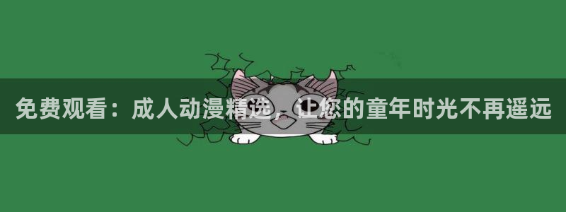 唔…来嘛里番动漫：免费观看：成人动漫精选，让您的童年时光不再遥远